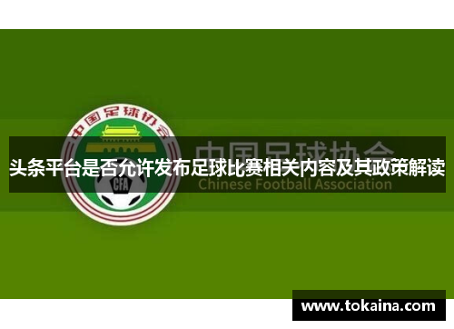 头条平台是否允许发布足球比赛相关内容及其政策解读