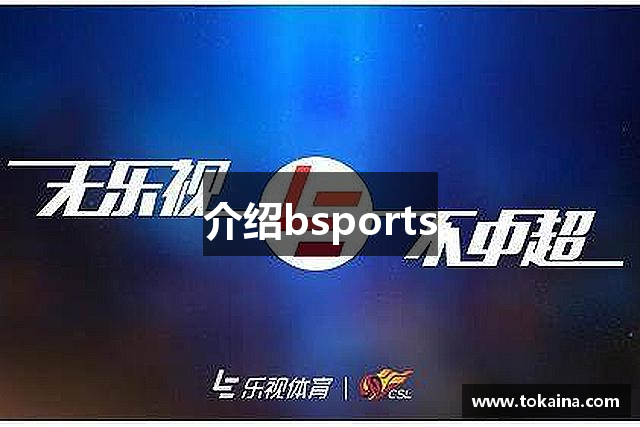 介绍bsports